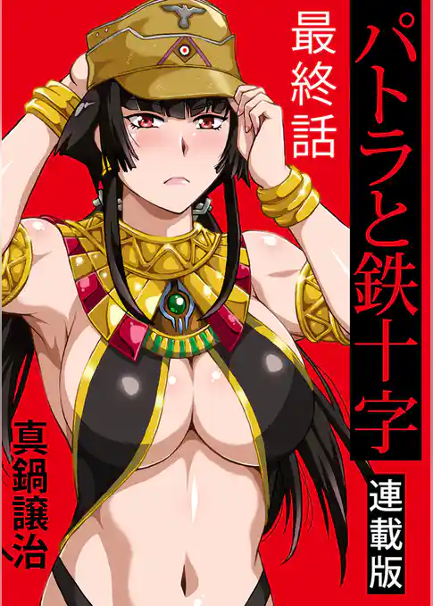 パトラと鉄十字 キスカ連載版