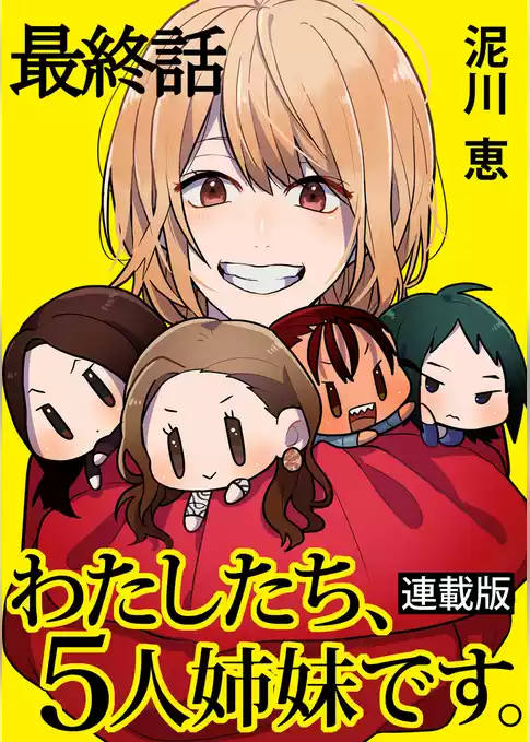 わたしたち、5人姉妹です。 キスカ連載版
