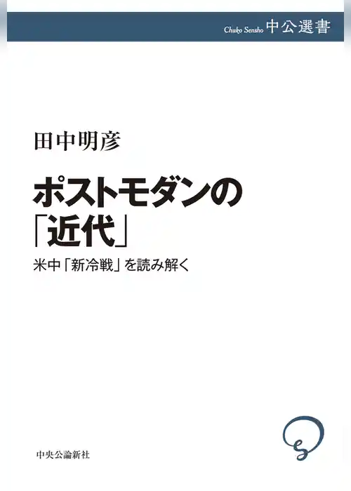 ポストモダンの「近代」　米中「新冷戦」を読み解く