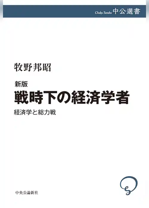新版　戦時下の経済学者　経済学と総力戦