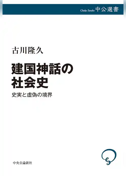 建国神話の社会史　史実と虚偽の境界