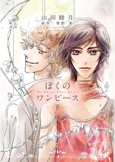 ぼくのワンピース