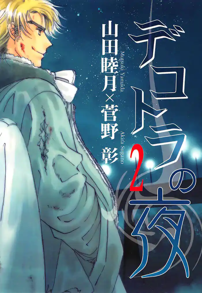 デコトラの夜(2)