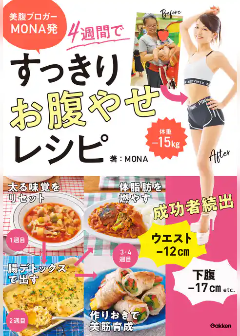 美腹ブロガーMONA発 ４週間ですっきりお腹やせレシピ