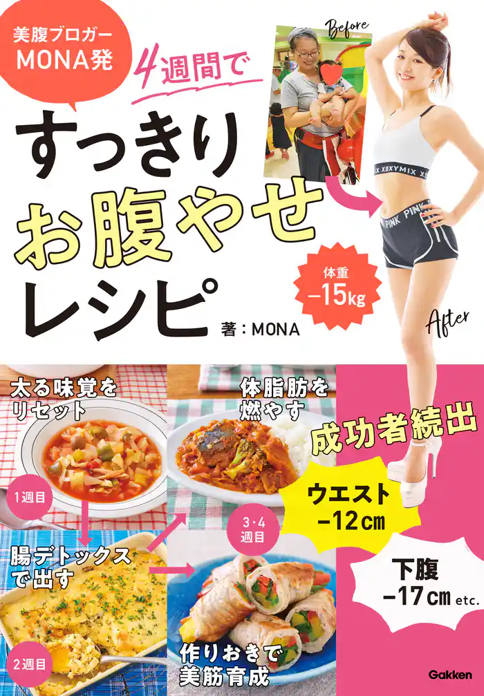 美腹ブロガーMONA発 ４週間ですっきりお腹やせレシピ