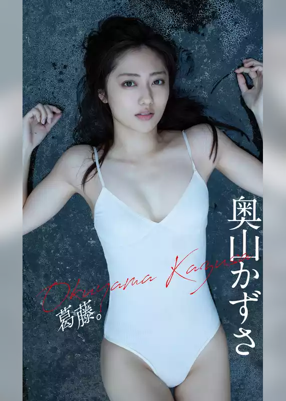 【デジタル限定】奥山かずさ写真集「葛藤。」