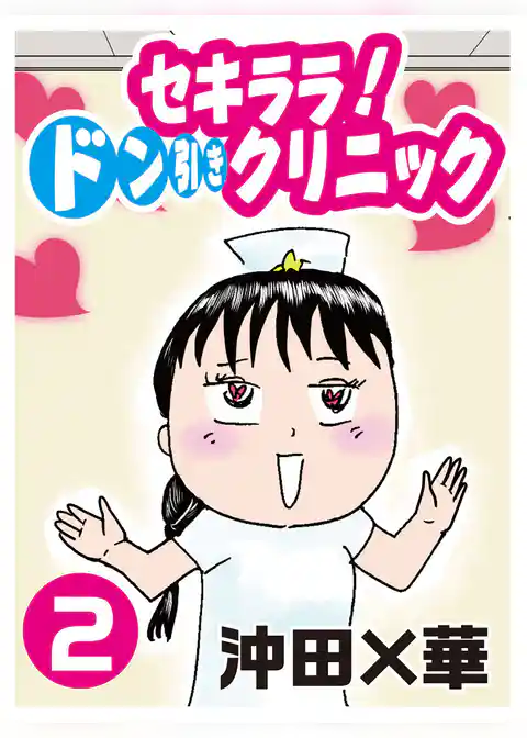 セキララ！　ドン引きクリニック