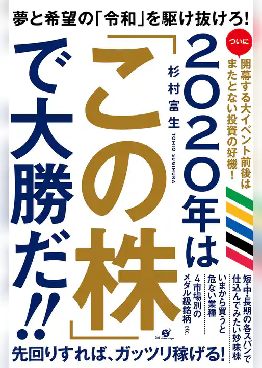 2020年は「この株」で大勝だ！！