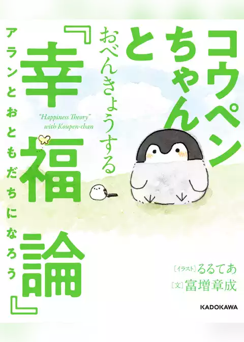 コウペンちゃんとおべんきょうする『幸福論』　アランとおともだちになろう【電子特典付】