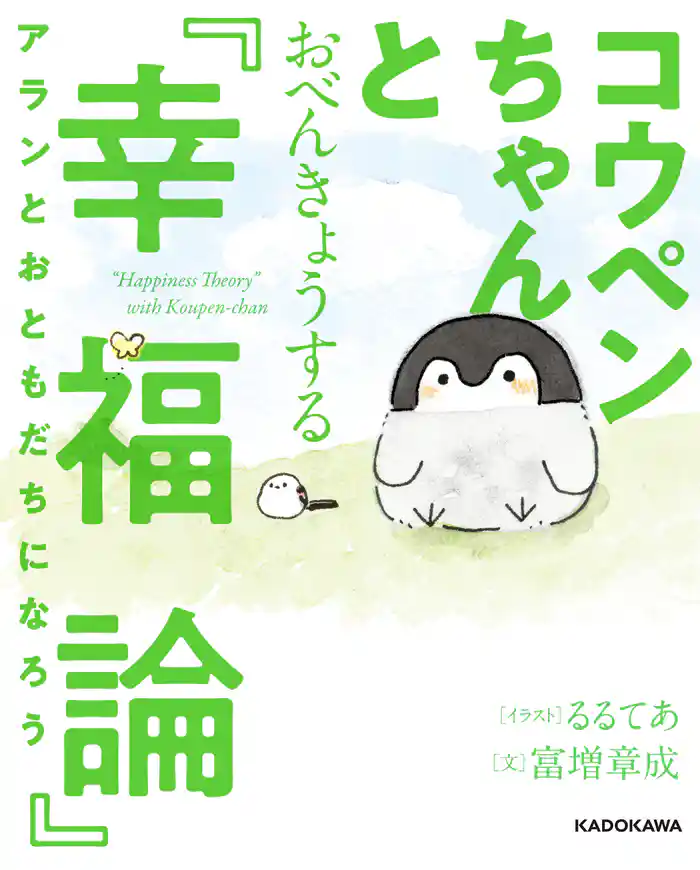 コウペンちゃんとおべんきょうする『幸福論』 アランとおともだちになろう【電子特典付】