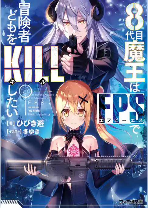 ８代目魔王はFPSで冒険者どもをKILLしたい