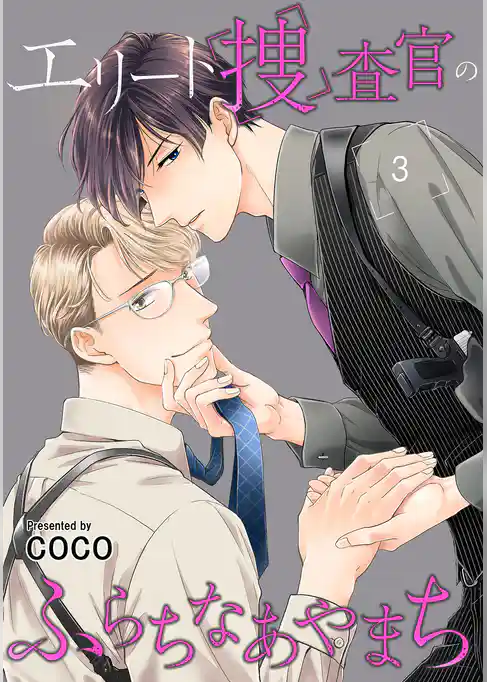 エリート捜査官のふらちなあやまち　単話版