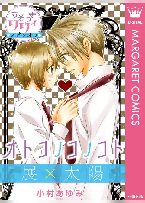 『うそつきリリィ』スピンオフ 展×太陽 オトコノコノコト