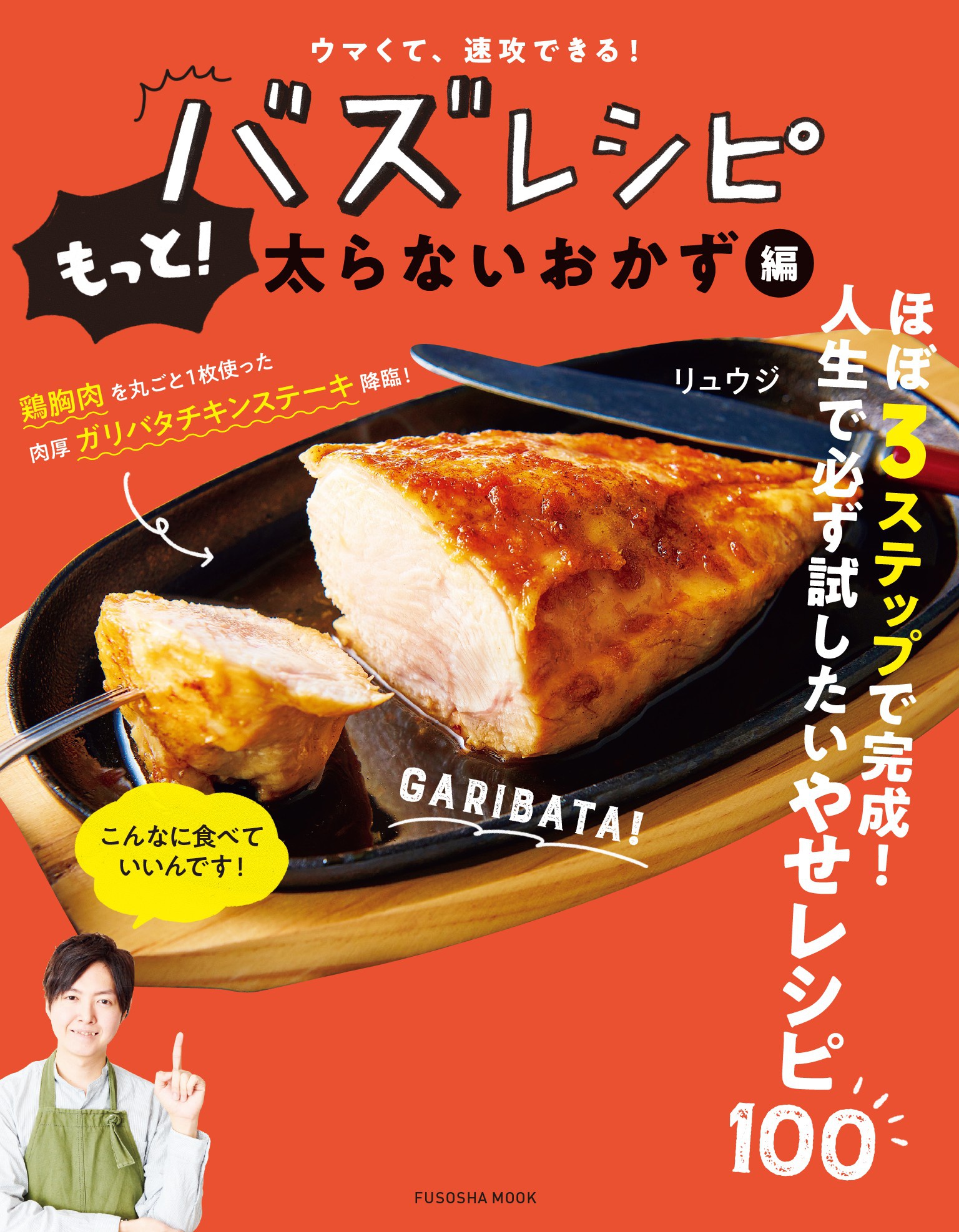 ウマくて、速攻できる！ バズレシピ もっと！ 太らないおかず編(書籍