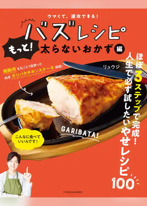 ウマくて、速攻できる！ バズレシピ もっと！ 太らないおかず編
