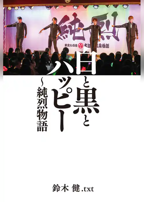 白と黒とハッピー ～純烈物語　【電子限定特典付き】