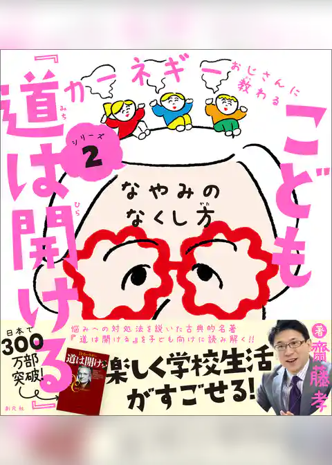 こども『道は開ける』