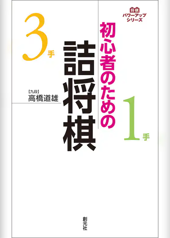 初心者のための詰将棋