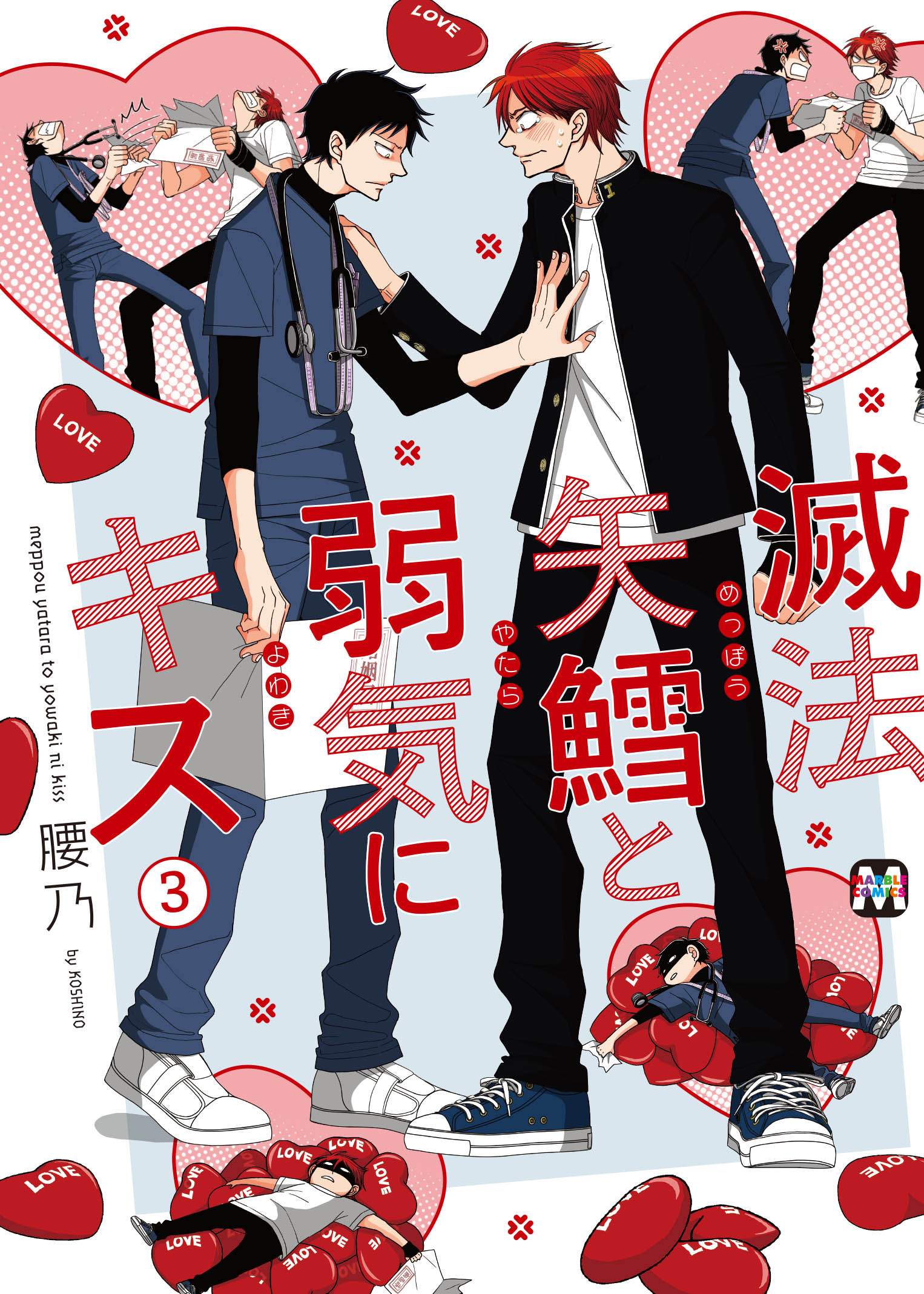 滅法矢鱈と弱気にキス【コミックス版】(マンガ) - 電子書籍 | U-NEXT
