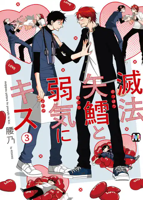 滅法矢鱈と弱気にキス(3)【コミックス版】