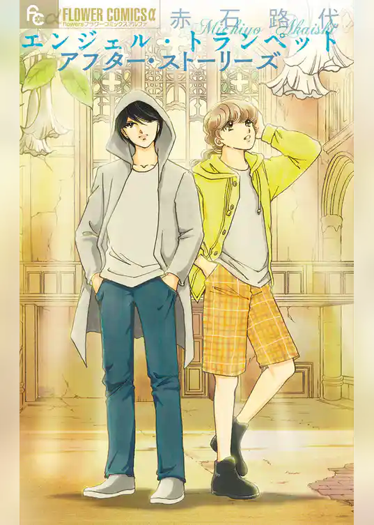 エンジェル・トランペット アフター・ストーリーズ