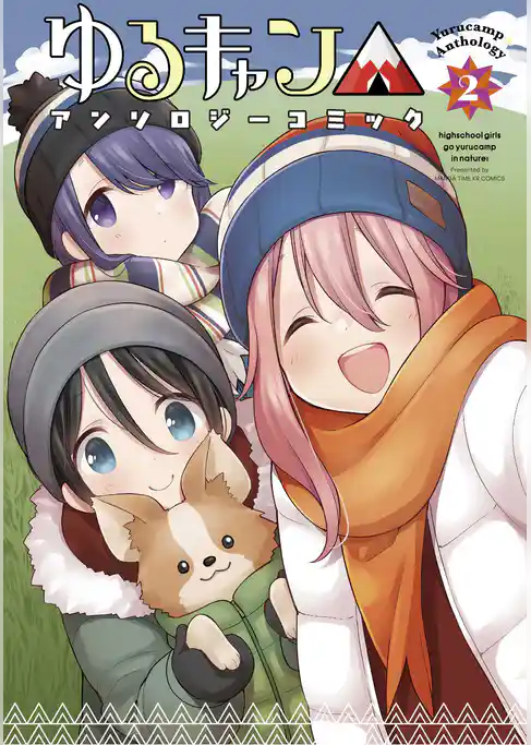 ゆるキャン△アンソロジーコミック