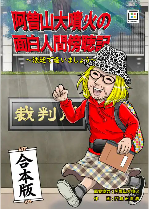 阿曽山大噴火の面白人間傍聴記～法廷で逢いましょう～【合本版】