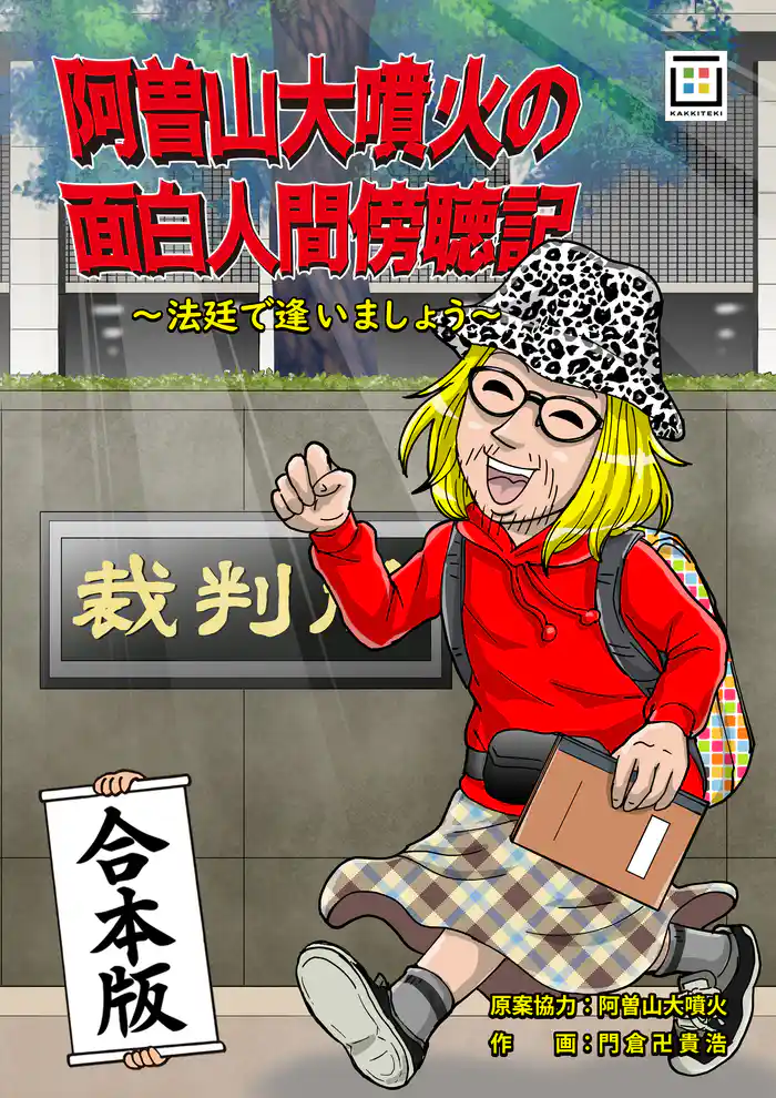 阿曽山大噴火の面白人間傍聴記~法廷で逢いましょう~【合本版】