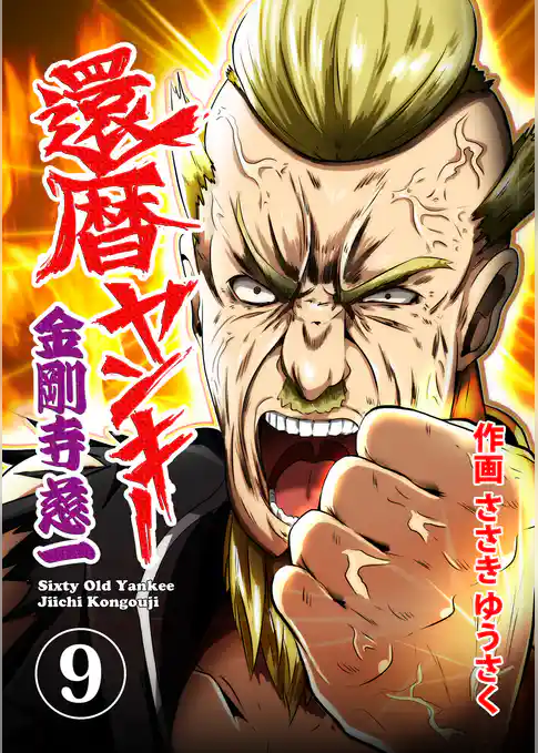 還暦ヤンキー 金剛寺慈一