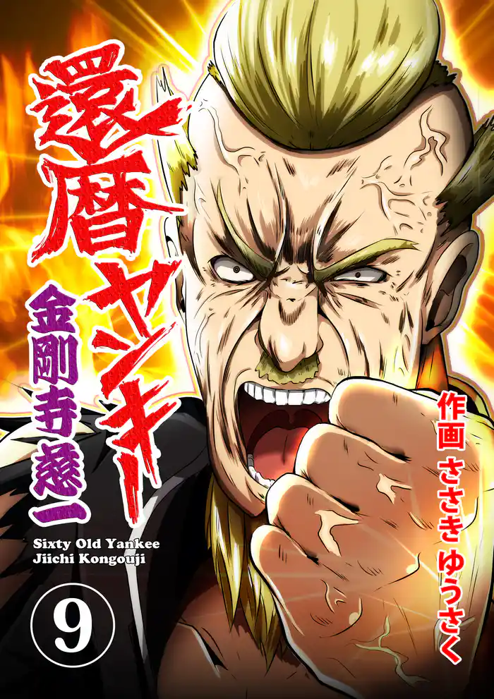 還暦ヤンキー 金剛寺慈一　9話