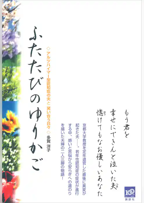 ふたたびのゆりかご　アルツハイマー型認知症の夫と笑い合う日々