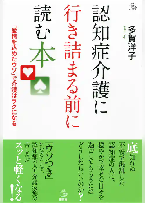 認知症介護に行き詰まる前に読む本　「愛情を込めたウソ」で介護はラクになる