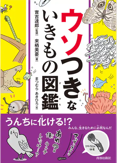ウソつきないきもの図鑑