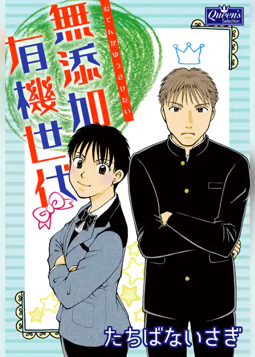 無添加有機世代