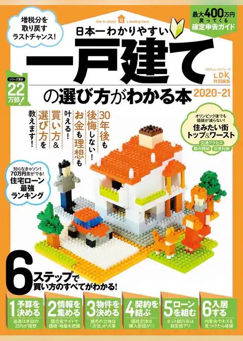 100％ムックシリーズ　日本一わかりやすい 一戸建ての選び方がわかる本 2020-21