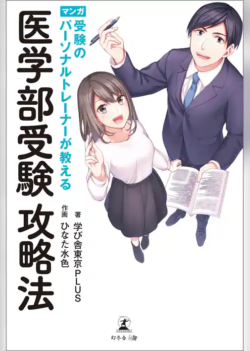 受験のパーソナルトレーナーが教える医学部受験攻略法