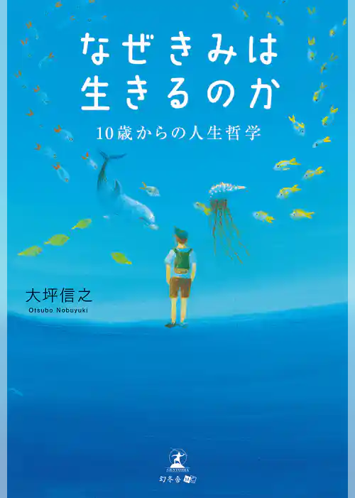 なぜきみは生きるのか 10歳からの人生哲学
