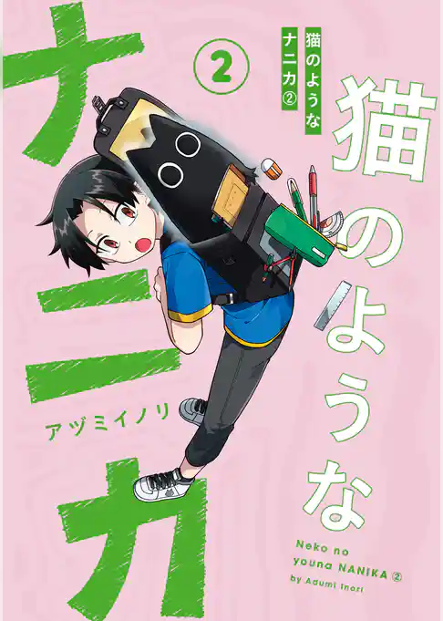 猫のようなナニカ