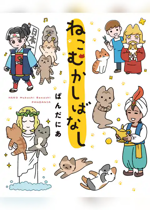 ねこむかしばなし