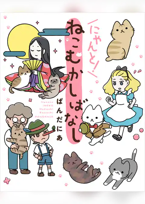 にゃんと！ねこむかしばなし