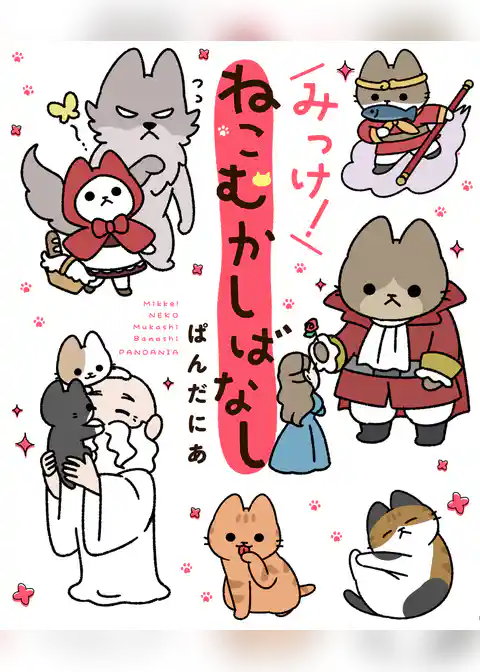 みっけ！ねこむかしばなし