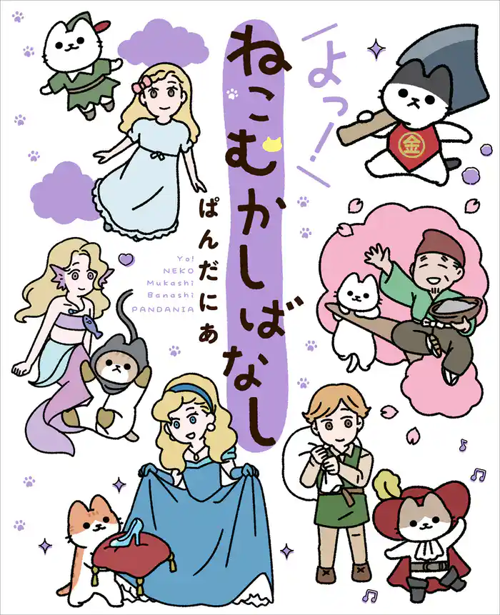 よっ！ねこむかしばなし