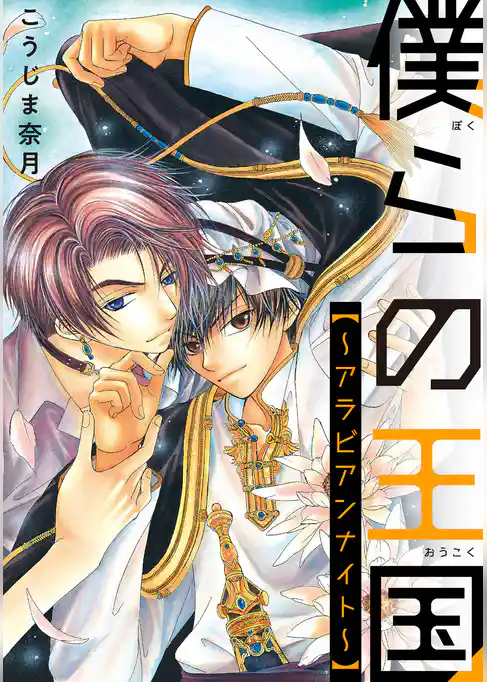 僕らの王国～アラビアンナイト～