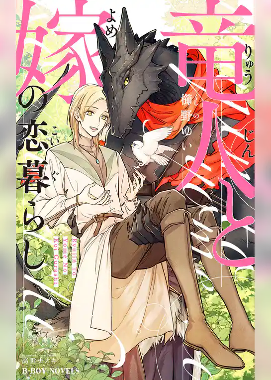 竜人と嫁の恋暮らし