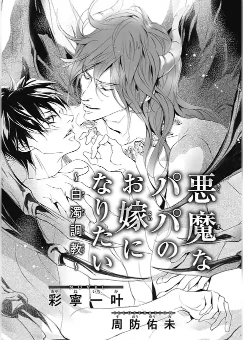 悪魔なパパのお嫁になりたい ～白濁調教～