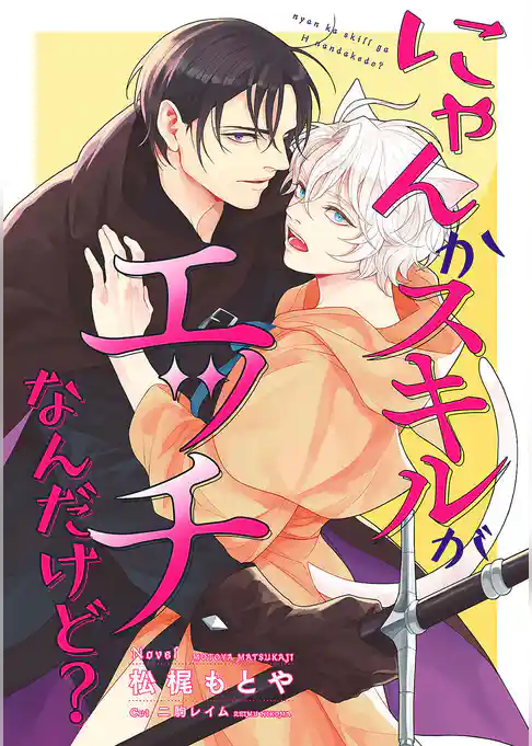 にゃんかスキルがエッチなんだけど？