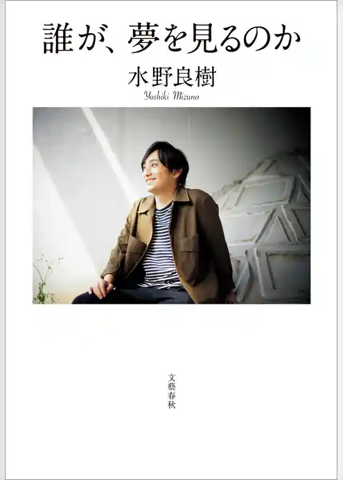 誰が、夢を見るのか