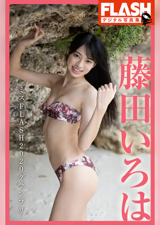 FLASHデジタル写真集　藤田いろは　ミスFLASH2020グランプリ