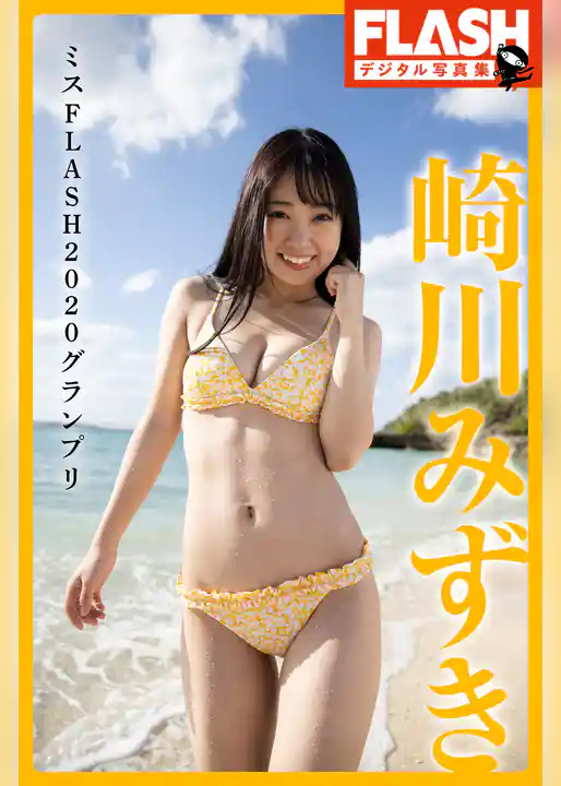 FLASHデジタル写真集　崎川みずき　ミスFLASH2020グランプリ