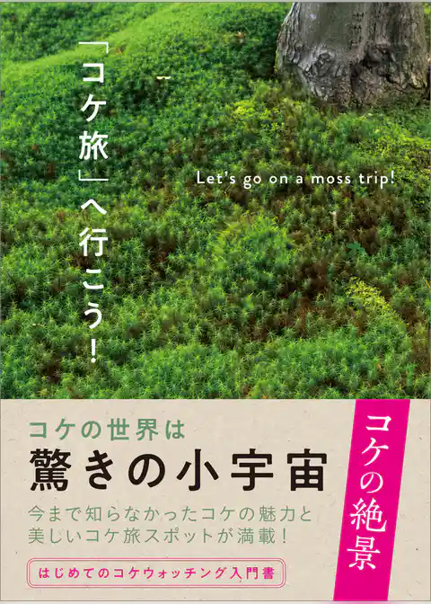 「コケ旅」へ行こう！